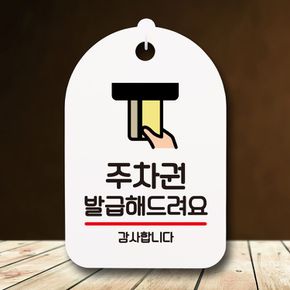 셀프인테리어 안내판 표지판 팻말 S7 주차권 발급해드려요 화이트