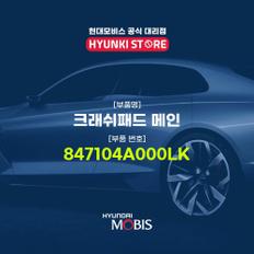 현대모비스크래쉬패드 메인 (847104A000LK)