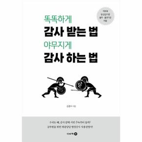 똑똑하게 감사 받는 법 야무지게 감사 하는 법   공무원을 위한 행정감사 사용.._P391759751