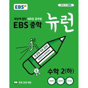 EBS 중학 뉴런 수학 2 (하) (2024년용) : 세상에 없던 새로운 공부법, 전 단원 무료강의