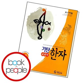 기탄 교과서 한자 E-4 도서 책