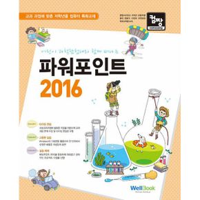 컴짱 파워포인트 2016 : 어린이 과학탐험대와 함께 떠나는