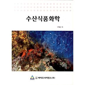 수산식품화학