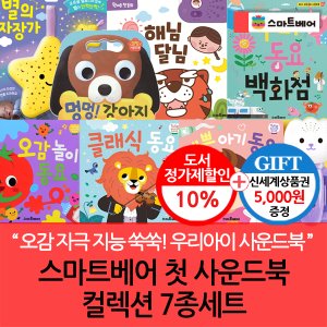 스마트베어 첫 사운드북 컬렉션 7종세트/상품권5천