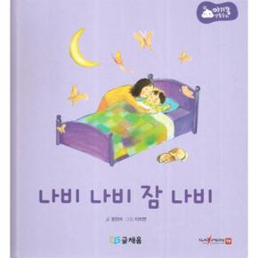 나비 나비 잠 나비 : 369 슬리핑 모드 적용 세이펜 적용 - 아기똥 생활동화 (양장)