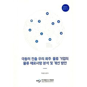 극동러 진출 우리 화주 물류 기업의 물류 애로사항 분석 및 개선 방안