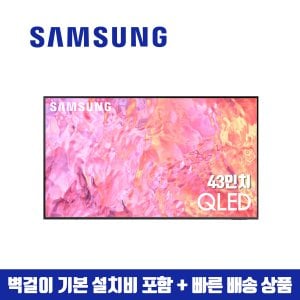 삼성 43인치 QLED 4K 스마트 TV QN43Q60 (지방벽걸이 설치비포함)