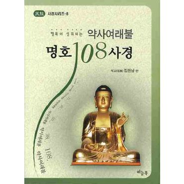 교보문고 약사여래불 명호 108사경