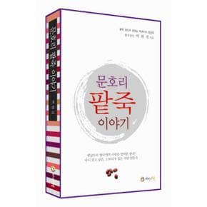 문호리 팥죽 이야기 팥죽 장인이 전하는 백세시대 건강법