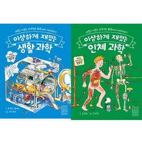 이상하게 재밌는 생활 과학 + 인체과학 세트  전2권