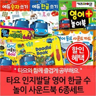 아이코닉스 타요 인지발달 영어 한글 수 놀이 사운드북 6종세트