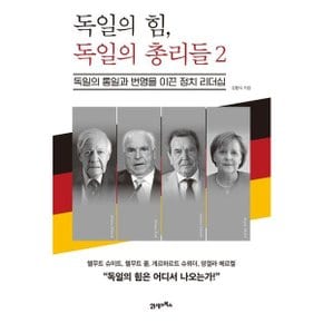 독일의 힘, 독일의 총리들 2 : 독일의 통일과 번영을 이끈 정치 리더십 [화진유통]