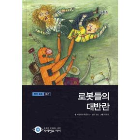 로봇들의 대반란 (사이언스 아이 11) (양장)