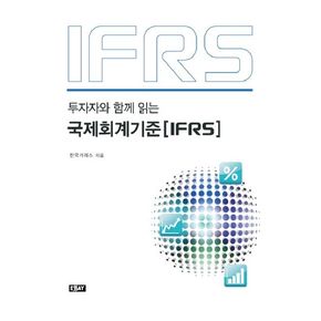 국제회계기준(IFRS)