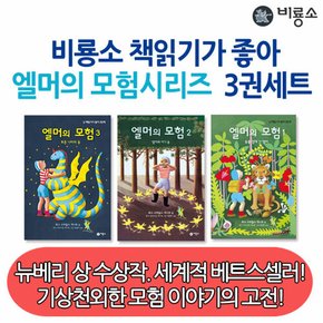 엘머의 모험 시리즈 1-3번 3권세트