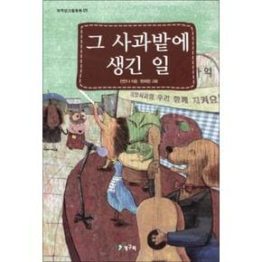 그 사과밭에 생긴 일 (저학년그림동화 1) (양장)