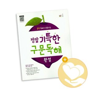 정말 기특한 구문독해 완성 학습교재 인문교재 소설 책 도서 책 문제집