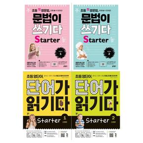 [키출판사]초등영어 Starter세트(전4권/문법이쓰기다 1.2+단어가 읽기다 1.2)