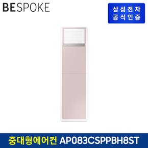 [전국설치] 상업용 스탠딩 에어컨 AP083CSPPBH8ST (단상, 냉난방)