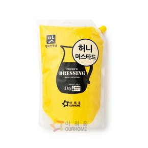 아워홈 허니머스타드 행복한맛남 1팩 2kg