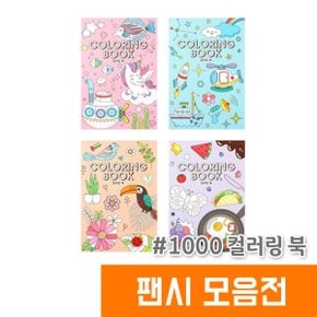 컬러링북 색칠공부 / 1000 컬러링 북 (8장)