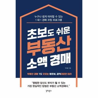 웅진북센 초보도 쉬운 부동산 소액 경매   부동산 경매 1도 모르는 생초보  공식대로만 하라