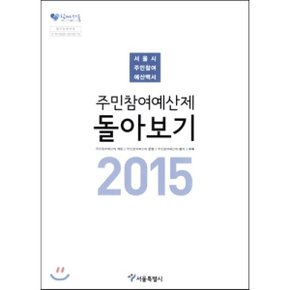 2015년 주민참여예산제 돌아보기 : 서울시 주민참여 예산백서