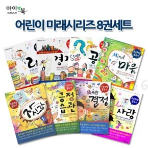 어린이 자기계발서 8권세트