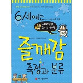 6세에는 즐깨감 측정과 분류 : 추천연령 5세, 6세, 7세  스토리텔링 창의영재수학 (즐깨감 수학 영역별 시리즈)