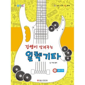힐링포인트 김쌤이 알려주는 일렉기타 일신서적출판사 교재 교본 저자 김기덕