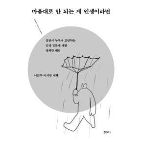 마음대로 안 되는 게 인생이라면 : 살면서 누구나 고민하는 인생 질문에 대한 명쾌한 대답