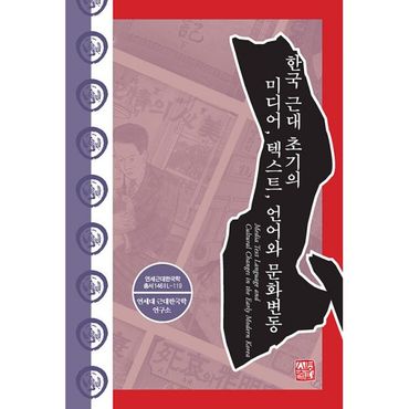 밀크북 한국 근대 초기의 미디어, 텍스트, 언어와 문화변동