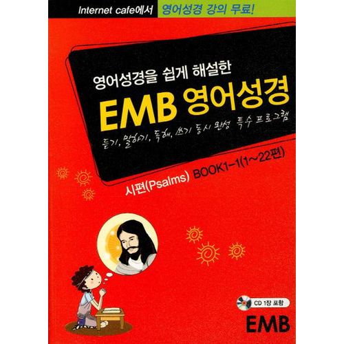 영어성경(EMB)