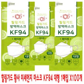 힐링가드 황사 마스크 KF94 대형 1매입 x100개_P301288643