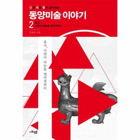 난처한 동양미술 이야기 2   중국  사람이 하능르 열어젖히다_P318947264