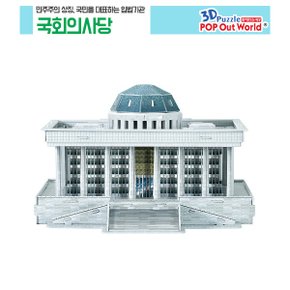 3D퍼즐 뜯어만드는세상 국회의사당 입체퍼즐