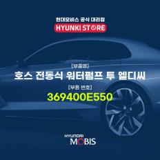 현대모비스호스 전동식 워터펌프 투 엘디씨 (369400E550)