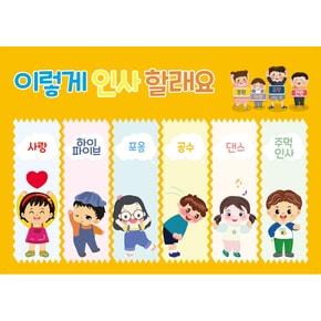 말하는 인사포스터 언어,예절, 학습벽보, 유아벽보, 이렇게 인사할래요