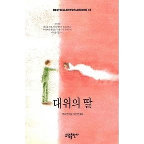 대위의 딸(BESTSELLER WORLD BOOK 65)