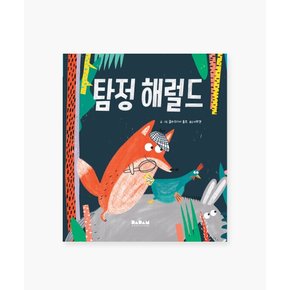 유아 아기 동화책 해외 우수 창작 그림책 탐정 해럴드