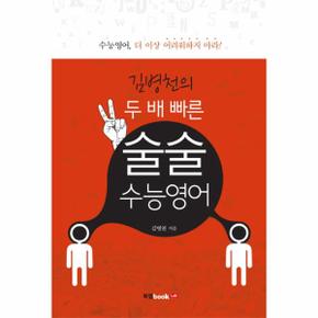 김병천의 두 배 빠른 술술 수능영어