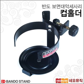 악세사리 Bando CUP HOLDER / 컵홀더 / 스탠드