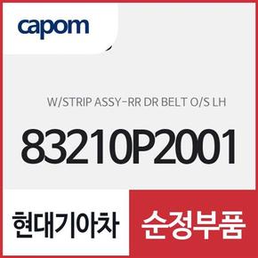 리어 도어 벨트 아웃사이드 웨더스트립 (고무몰딩), 운전석쪽 (83210P2001) 쏘렌토 하이브리드