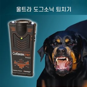 세이픈 BOAN-ULTRA DOG SONIC 울트라 도그소닉 초강력 초음파 개퇴치기 들개 맹견 물림방지 완벽방어 맹견  들개 공격방지기