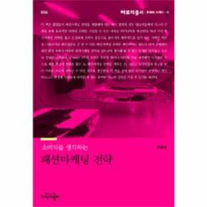 소비자를 생각하는 패션마케팅 전략