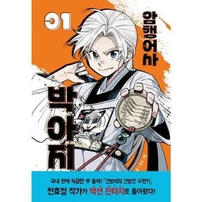 암행어사 박아지 1  - 양장본 Hardcover