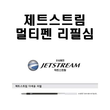  제트스트림 볼펜심 멀티펜 리필심 3색 4색전용