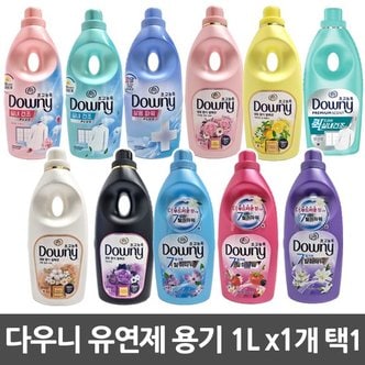 다우니 초고농축 섬유유연제 용기 1L 실내건조 생화향기 탈취파워 삶은파워 퀵드라이 택1