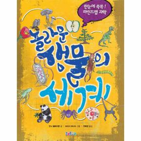 놀라운 생물의 세계  한눈에쏙쏙마인드맵과학 _P069080558