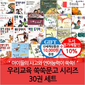 쑥쑥문고 시리즈 30권세트/상품권1만